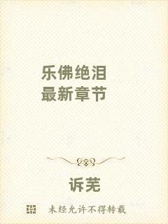 樂(lè)佛絕淚最新章節(jié)
