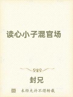 讀心小子混官場