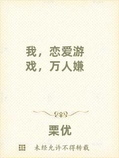 我，戀愛游戲，萬人嫌