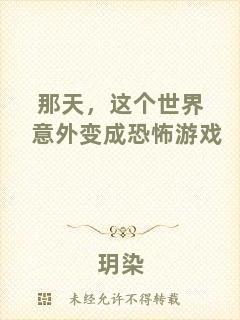 那天，這個世界意外變成恐怖游戲