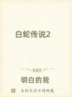 白蛇傳說2