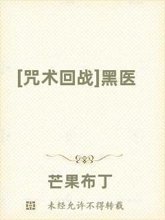 [咒術(shù)回戰(zhàn)]黑醫(yī)