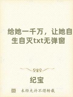 給她一千萬(wàn)，讓她自生自滅txt無(wú)彈窗