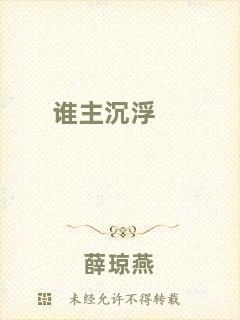 誰主沉浮