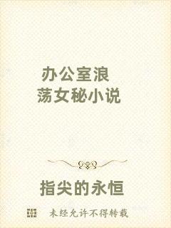 辦公室浪蕩女秘小說(shuō)