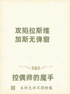 攻陷拉斯維加斯無(wú)彈窗