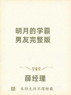 明月的學(xué)霸男友完整版