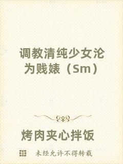 調教清純少女淪為賤婊（Sm）