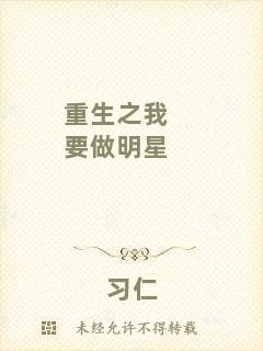 重生之我要做明星