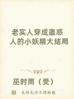 老實(shí)人穿成蠱惑人的小妖精大結(jié)局