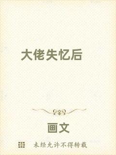 大佬失憶后