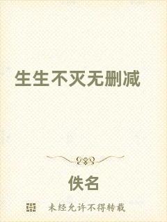 生生不滅無(wú)刪減