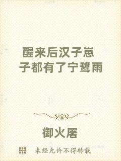 醒來(lái)后漢子崽子都有了寧鷺雨