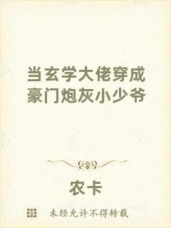 當(dāng)玄學(xué)大佬穿成豪門炮灰小少爺