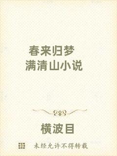 春來歸夢(mèng)滿清山小說