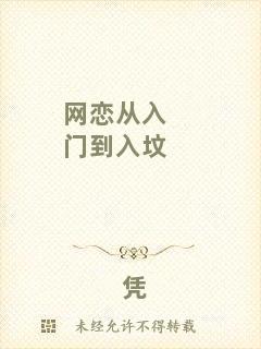 網(wǎng)戀?gòu)娜腴T到入墳