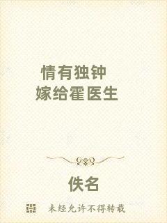 情有獨(dú)鐘嫁給霍醫(yī)生