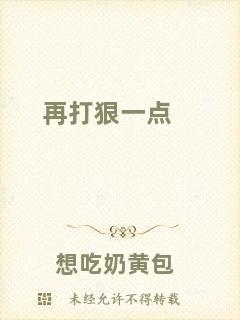 再打狠一點(diǎn)