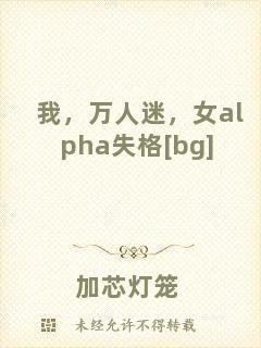 我，萬人迷，女a(chǎn)lpha失格[bg]