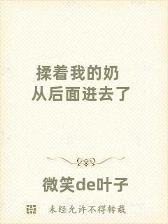 揉著我的奶從后面進去了