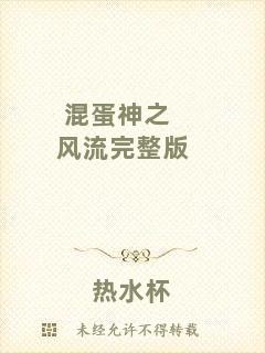 混蛋神之風流完整版