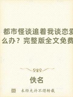 都市怪談追著我談戀愛怎么辦？完整版全文免費(fèi)閱讀
