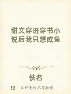 甜文穿進穿書小說后我只想咸魚