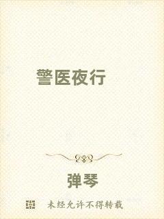 警醫(yī)夜行